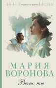 Воронова Мария Владимировна. Вечно ты
