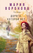Воронова Мария Владимировна. Дорога, которой нет