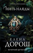 Дорош, Елена. Нить наяды