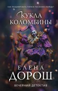 Дорош Елена. Кукла Коломбины