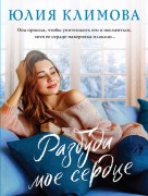 Климова, Юлия Владимировна. Разбуди моё сердце