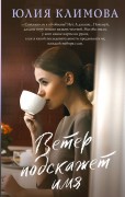 Климова, Юлия Владимировна. Ветер подскажет имя