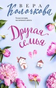 Колочкова, Вера Александровна. Другая семья