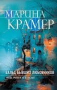 Крамер Марина. Вальс бывших любовников