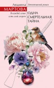 Мартова, Людмила (Зарецкая Людмила Владимировна ; 1971-). Одна смертельная тайна