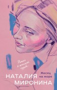 Миронина Наталия. Месяц на море