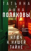Полякова Татьяна Викторовна. Ключ к нашей тайне
