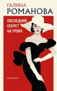 Романова Галина Владимировна. Последний секрет на троих