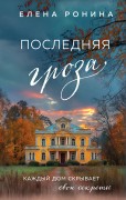 Ронина, Елена. Последняя гроза