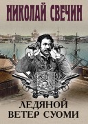 Свечин Николай (Инкин Николай Викторович). Ледяной ветер Суоми