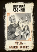 Свечин Николай (Инкин Николай Викторович). Месть - блюдо горячее