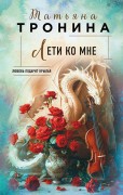 Тронина, Татьяна Михайловна. Лети ко мне