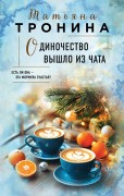 Тронина, Татьяна Михайловна. Одиночество вышло из чата