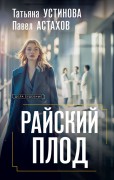 Устинова, Татьяна Витальевна (1968-). Райский плод