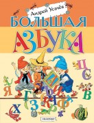 Усачев, Андрей Алексеевич. Большая азбука