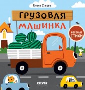 Ульева, Елена Александровна. Грузовая машинка