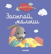 Засыпай, малыш 