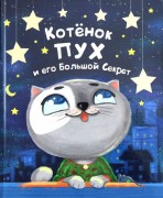 упырина, Анна Михайловна. Котенок Пух и его Большой Секрет