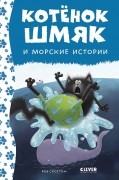 Шу Лин Эми. Котёнок Шмяк и морские истории : история с участием персонажей, придуманных Робом Скоттоном