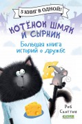 Скоттон, Роб. Котенок Шмяк и Сырник. Большая книга историй о дружбе : 5 книг в одной! 