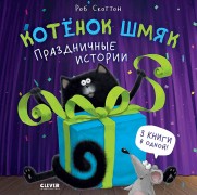 Скоттон, Роб. Котенок Шмяк. Праздничные истории : 3 книги в одной! 