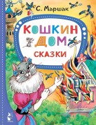 Маршак, Самуил Яковлевич. Кошкин дом