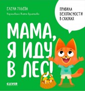 Ульева, Елена Александровна. Мама, я иду в лес! 
