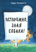 Пенидзотто, Педро. Осторожно, злая собака! 