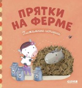Прятки на ферме