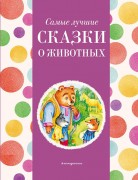 Самые лучшие сказки о животных 