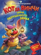 Матюшкина, Екатерина Александровна. Кот да Винчи. Тайна разрушенного замка 