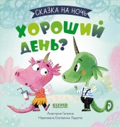 Галкина, Анастасия. Хороший день?