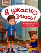 Ливенцова Нина. Я ужасно злюсь! : 7 историй для работы с агрессией