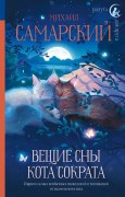 Самарский, Михаил Александрович. Вещие сны кота Сократа