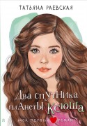 Раевская, Татьяна. Два спутника планеты Ксюша