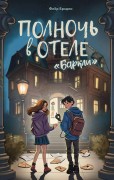 Брэдли, Флёр. Полночь в отеле &quot;Баркли&quot; 