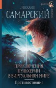Самарский, Михаил Александрович. Приключения Пульхерии в виртуальном мире. Противостояние