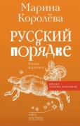 Королева, Марина Александровна. Русский в порядке 