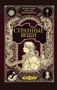 Браун, Эли. Странные вещи 