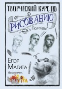 Матита, Егор. Творческий курс по рисованию. Портреты