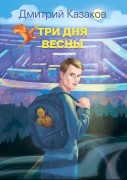 Казаков, Дмитрий Львович. Три дня весны