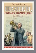 Носов, Евгений Иванович. Шопен, соната номер два : рассказы
