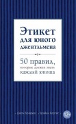 Бриджес, Джон. Этикет для юного джентльмена : 50 правил, которые должен знать каждый юноша