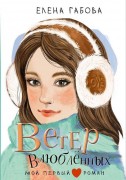 Габова, Елена Васильевна. Ветер влюбленных