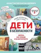 Баландович, Анастасия Александровна. Дети в безопасности. Дома, на улице и в интернете 