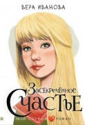 Иванова, Вера Владимировна. Засекреченное счастье