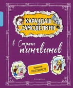 Постников, Валентин Юрьевич. Карандаш и Самоделкин в Стране пингвинов 