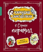 Постников, Валентин Юрьевич. Карандаш и Самоделкин в Стране пирамид