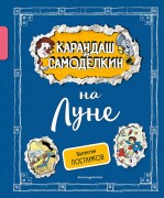Постников, Валентин Юрьевич. Карандаш и Самоделкин на Луне