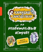 Постников, Валентин Юрьевич. Карандаш и Самоделкин на необитаемом острове